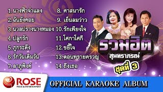 รวมฮิต - สุนทราภรณ์ ชุด 3 (คาราโอเกะซาวด์ดนตรี) : เลือกเพลงได้