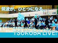 【筑波が、ひとつになる。】What is “TSUKUBA LIVE!”