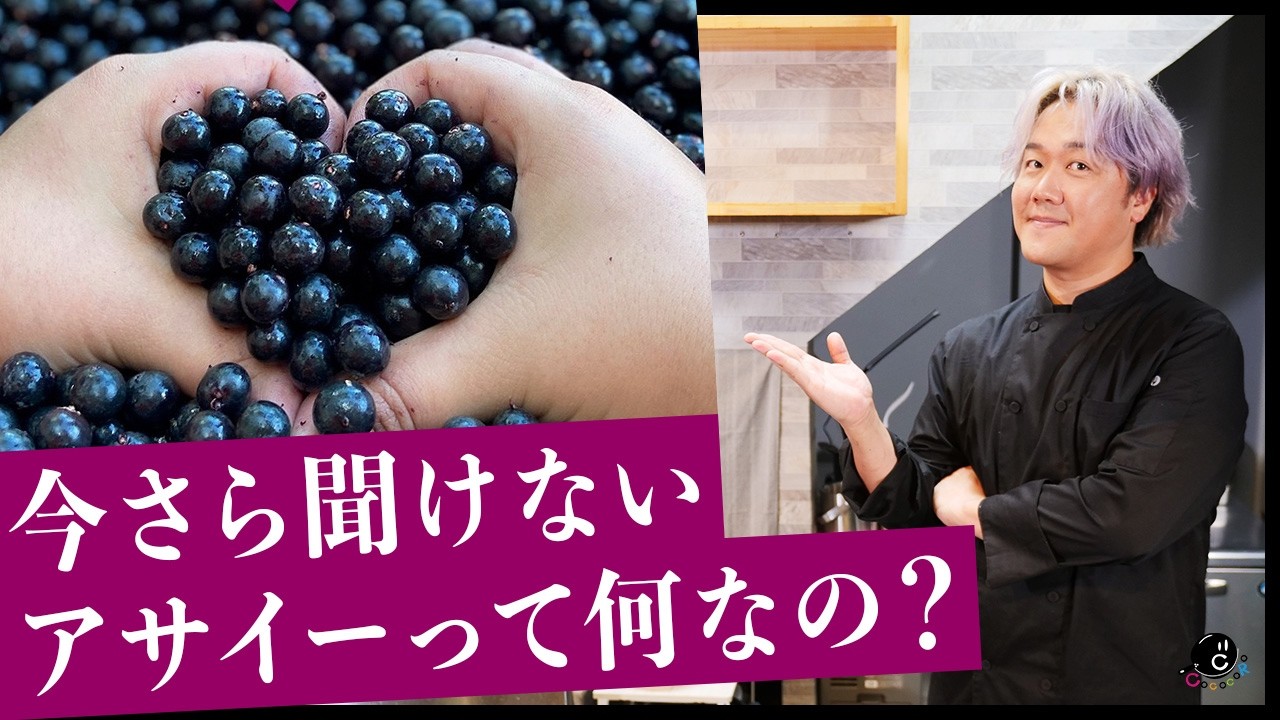 【今さら聞けない】話題の「アサイー」って実際どうなの？日本人の99％が知らないアサイーの真実。｜COCOCORO｜食べ比べ｜検証｜ブラジル｜健康｜スムージー｜アサイーボウル