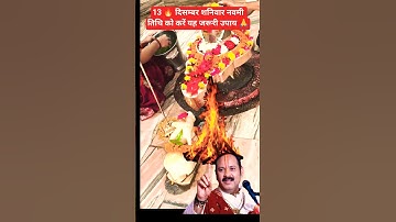 #shortvideo#shortsfeed#shorts#upay#youtubeshorts#🔥😱 रामबाण उपाय जरूर करें 😱 पंडित प्रदीप मिश्रा जी 🙏