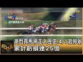 澳門賽馬將走入歷史!4/1起停辦 累計虧損達25億｜秦綾謙｜FOCUS全球新聞 20240116@TVBSNEWS01