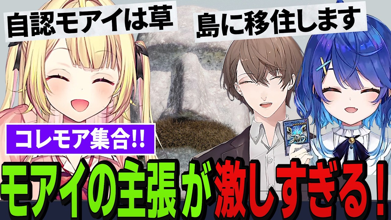 【にじ遊戯王祭2026】自認モアイだらけになる コレモアイ島 【星川サラ/加賀美ハヤト/天宮こころ/にじさんじ】