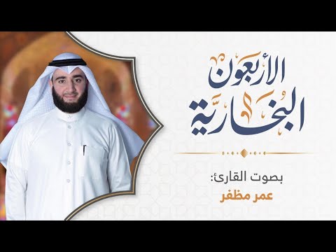 الأربعون البخارية للشيخ حسن الحسيني بصوت القارئ عمر مظفر