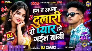 हम त अपना दुलारी से प्यार हो गईल बानी bujpuri dj songs DJ SONG   #DJ #SONG ;