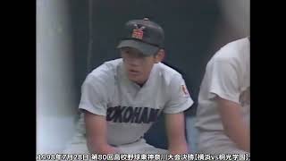 第80回高校野球東神奈川大会決勝【横浜vs桐光学園】1998年7月28日