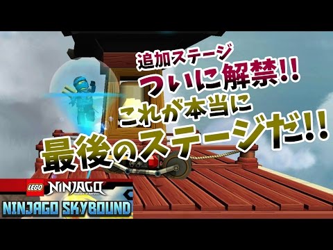 【アプリゲーム実況】レゴ ニンジャゴー スカイバウンド #10END「最後の追加ステージついに解禁!!これが本当に最後のステージだ!!」【アナケナ実況】