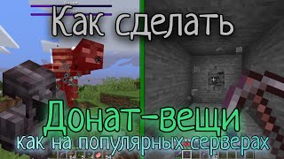 Как сделать Донат-Вещи на Атернос / Aternos в Майнкрафт