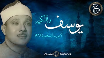 الشيخ عبد الباسط - سورة يوسف مسجلة من الإسكندرية عام 1962