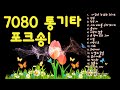 7080 통기타 포크송 18곡 연속듣기1🎸🎶구독과 좋아요👍꾸욱~🎵