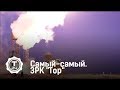 ЗРК "Тор" | Самый-самый | Т24