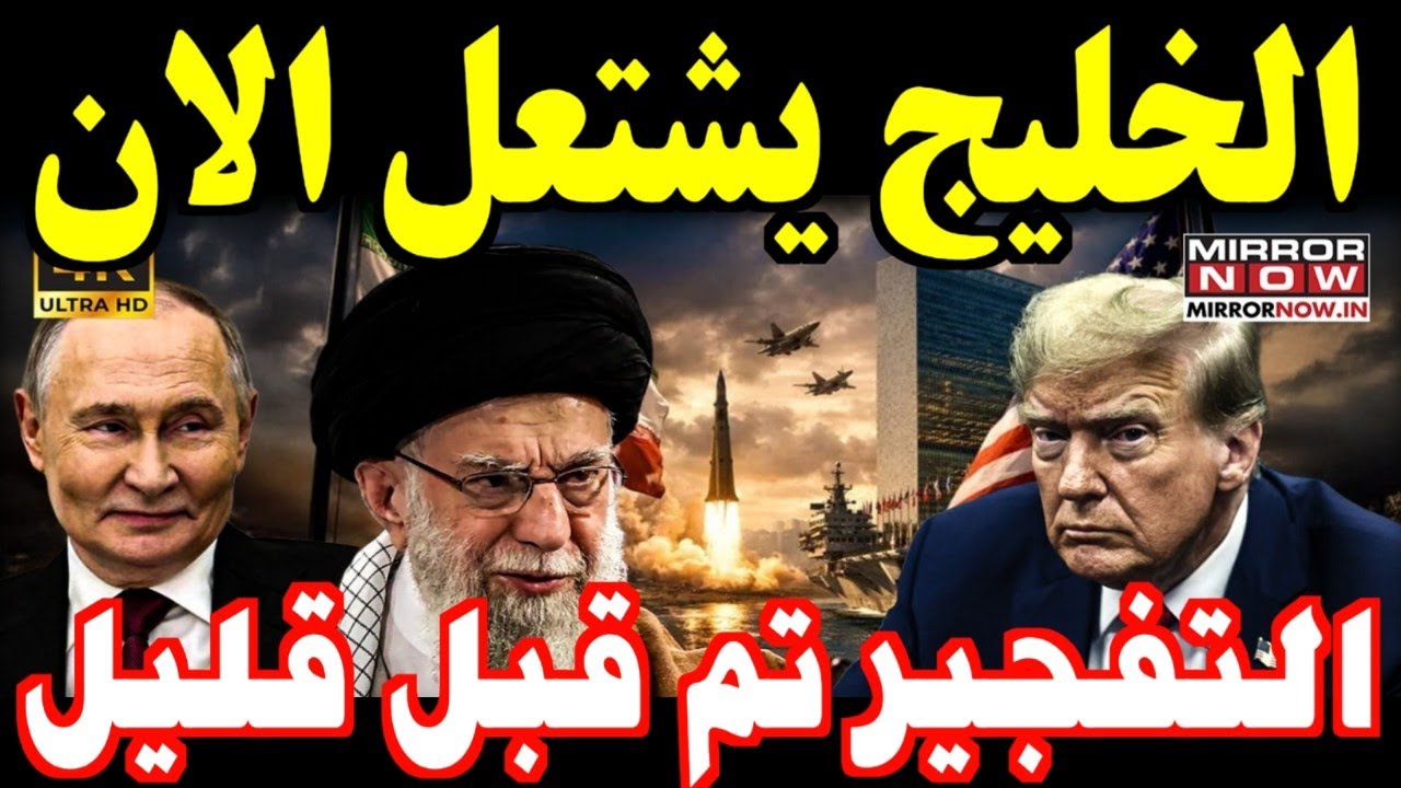 ليلة سقوط الهيمنة الأمريكية: الرد الإيراني يزلزل القواعد بقوة ويفضح تخاذل واشنطن السافر بالمنطقة!