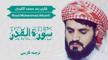 تلاوت سوره القدر / شیخ رعد محمد الکردی / Shaikh Raad Mohammad Alkurdi / ترجمه فارسی/