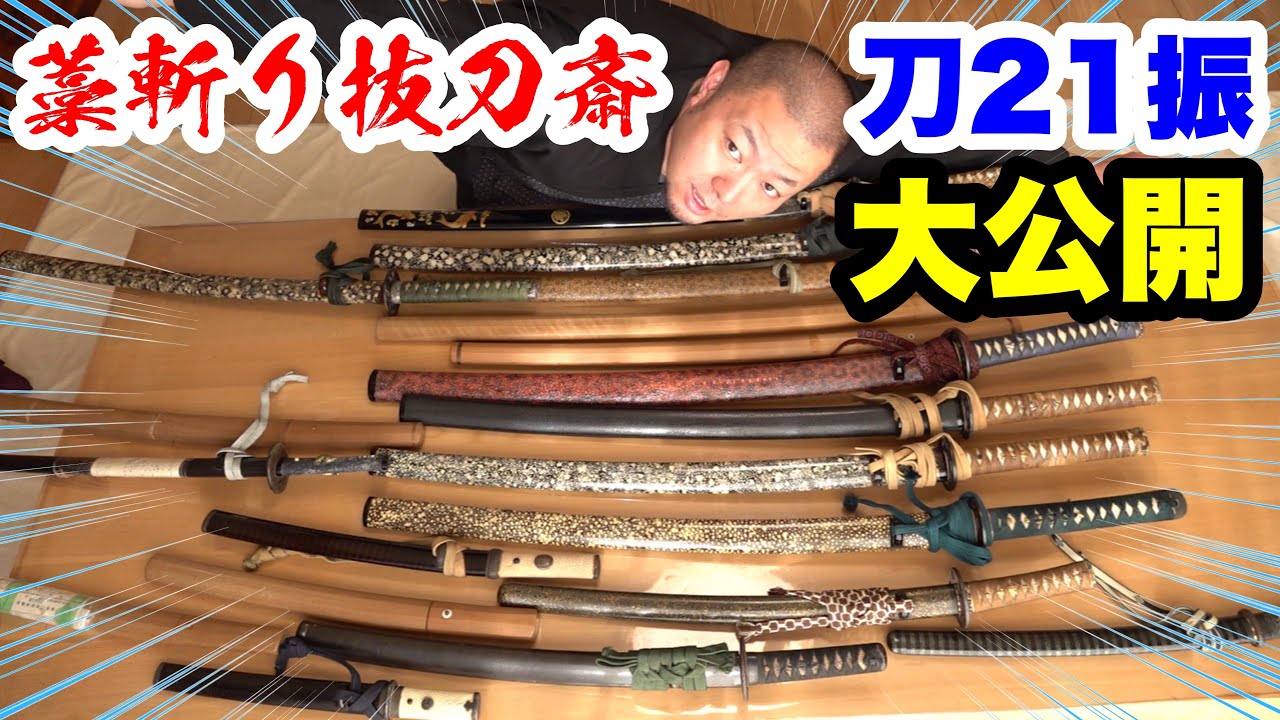 総額1000万円超え 藁斬り抜刀斎所有の日本刀を一挙公開 Youtube