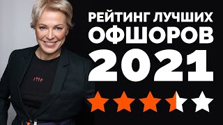 Рейтинг лучших офшоров 2021