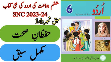 New Book Urdu Class 6th | Lesson 14 | Complete | SNC-2023 | Punjab Text Book | New Book 6th Class