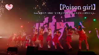 =LOVE（イコールラブ）/ Poison girl（from 全国ツアー2022「どう考えても君ってイコラブのこと好きじゃん」）【LIVE ver. full】