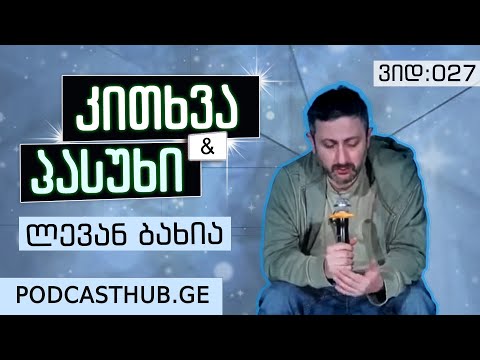 ლევან ბახია | კითხვა პასუხი მაყურებელთან | PODCASTHUB.GE ვიდეო 027 | 20/12/2020