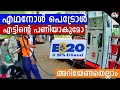 Ethanol petrol Explained | What and Why | എഥനോൾ പണി തരുമോ? | Ajith Buddy Malayalam