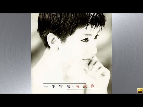 陳淑樺 - 一生守候 [HQ]