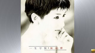 陳淑樺 - 一生守候 [HQ]