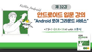 [Kotlin Android Basic Tutorial_32] Android Foreground Service