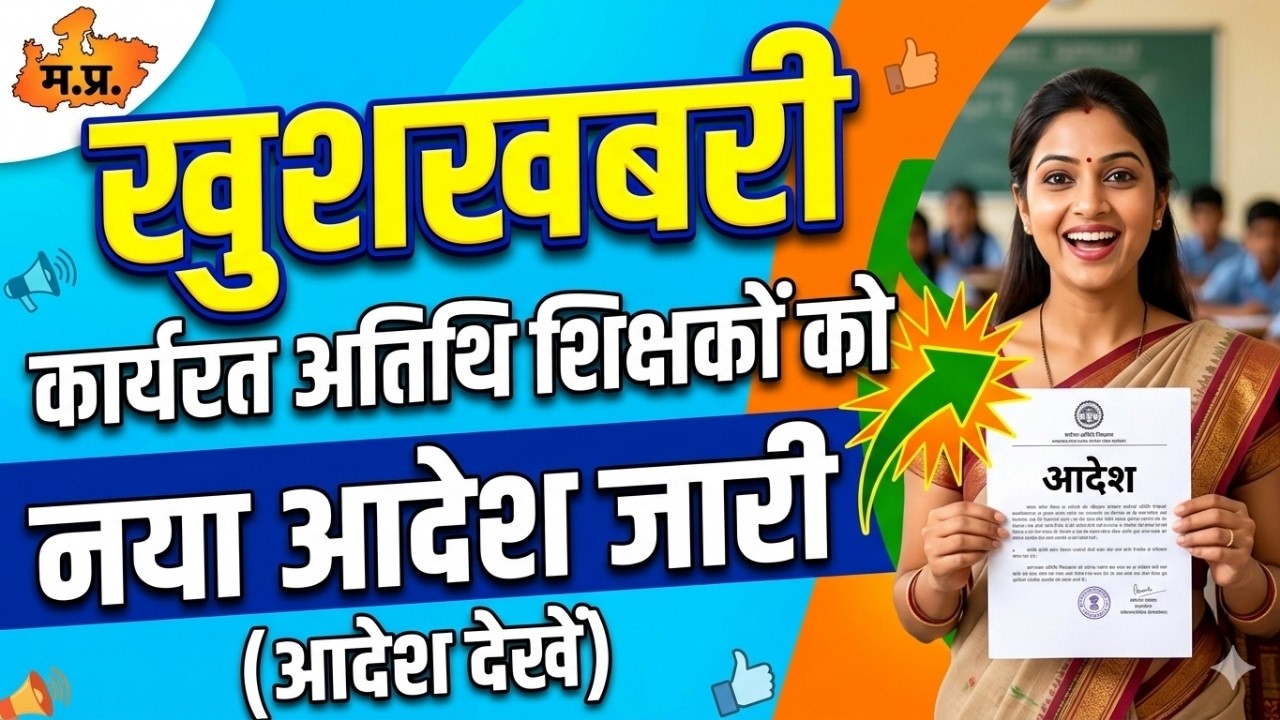 Atithi shikshak latest news | कार्यरत अतिथि शिक्षको को नया आदेश जारी खुशखबरी | guest teacher order