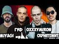 Американцы Слушают Русскую Музыку #22 OXXXYMIRON, ГУФ, NOiZE MC, MIYAGI, СКРИПТОНИТ, ЯРМАК, ЛСП