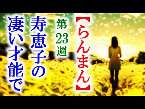 【らんまん】朝ドラ 第23週 寿恵子は商売を始めるために…連続テレビ小説第22週感想