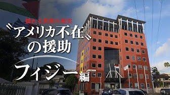 Thumbnail for 揺れる世界の現実 アメリカ不在の援助　フィジー編 【with Planet】