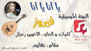 يا أنا يا أنا - فيروز + النوتة الموسيقية