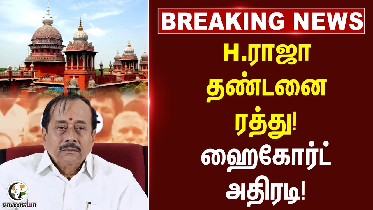 ⁣#breakingnews: H.Raja தண்டனை ரத்து! Highcourt அதிரடி! | BJP