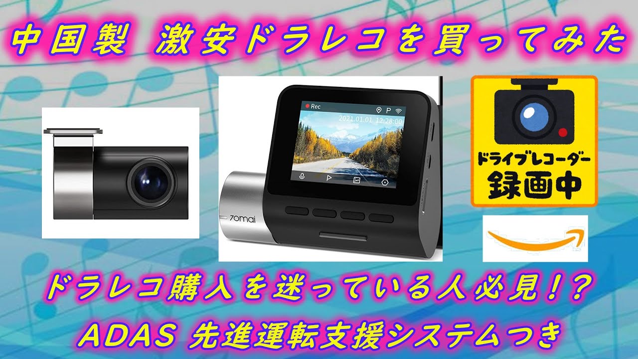中国製 格安ドラレコを買ってみた ～前後２カメラ＋ADAS 先進運転支援システムつき　DQN事故防止～