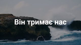 Він тримає нас | Християнське караоке