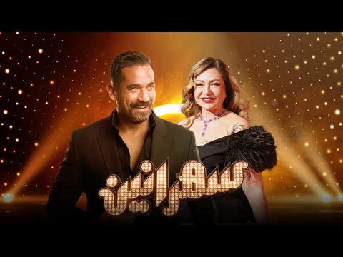 سهرانين ليلى علوى مع أمير كرارة الحلقة كاملة Sahraneen Laila Elwi Full Episod