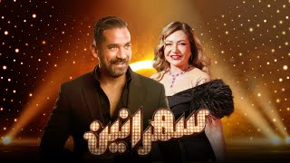سهرانين- ليلى علوى مع أمير كرارة - الحلقة كاملة-Sahraneen - Laila Elwi - Full Episod