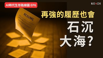 履歷不沉默! AI時代決勝關鍵: 建構你的辨識度主線與心智可讀性 | Koach 教育無限 | 繁/簡中/英cc