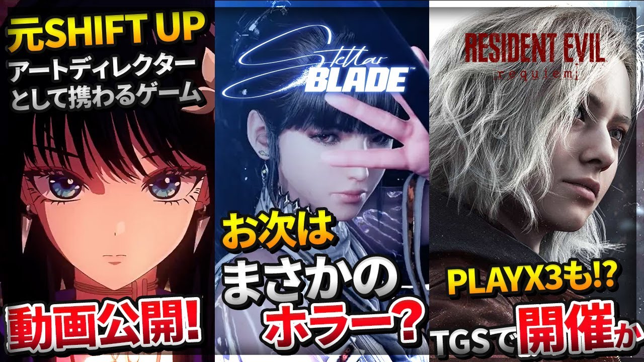 Stellar Blade] Next up is a surprise horror!? Former SHIFT