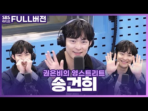 [FULL] 여기 건희사항 있습니다🙋‍♀️🙋‍♂️ 배우 송건희 보는 라디오 | 권은비의 영스트리트 | 240702