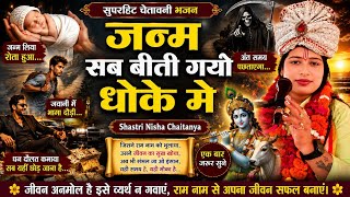 चेतावनी भजन || जन्म सब बीति गयो धोके में || Nisha Shastri