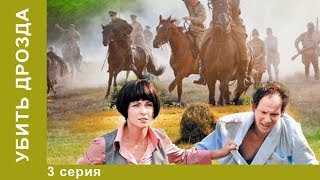 Убить Дрозда.  3 Серия.  Фантастическая Комедия. Лучшие Комедии.  StarMedia