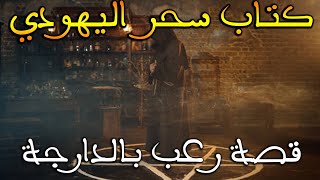 كتاب السحر اليهودي || قصة رعب بالدارجة