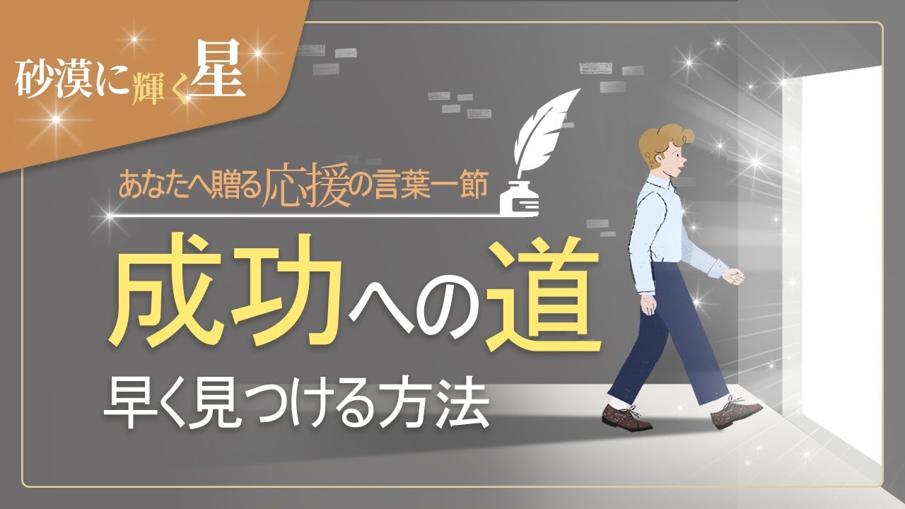 星明かりの言葉一節 成功への道 神様の教会 世界福音宣教協会 Youtube