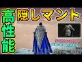 【エルデンリング】豪華×高性能隠しマントがかっこよすぎる🔥『獣集い/ベルナールシリーズ』この防具何故にデフォルトじゃないのかw【ELDEN RING】
