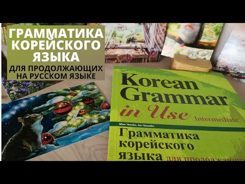 Грамматика корейского языка для продолжающих /учебник