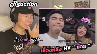 Reaction Vlog | เบื้องหลัง MV " ข่อย " การเเสดงที่ท้าทายของคุณ จอ ภวศ | รีแอค เบนจามิน