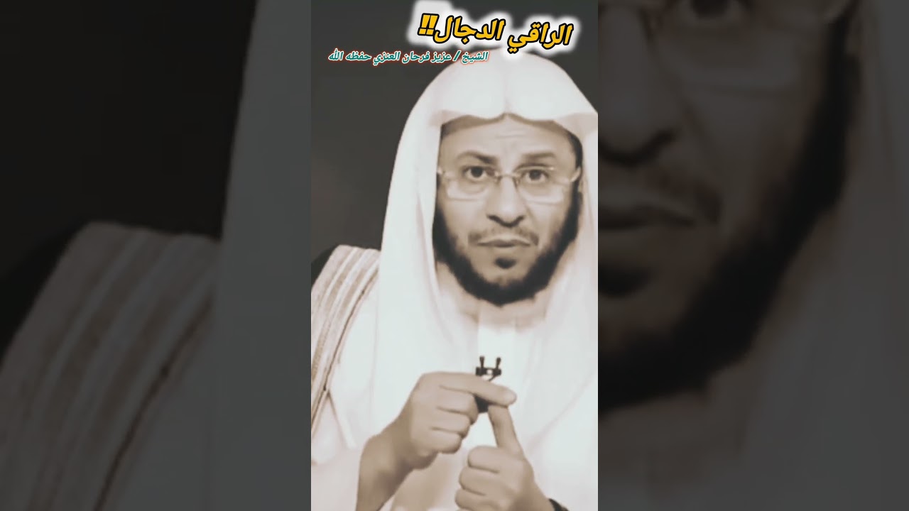 علامات الراقي الدجال ‼️ || للشيخ عزيز فرحان العنزي