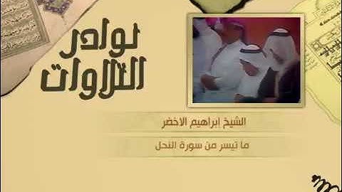 ماتيسر من سوره النحل بصوت الشيخ ابراهيم الاخضر