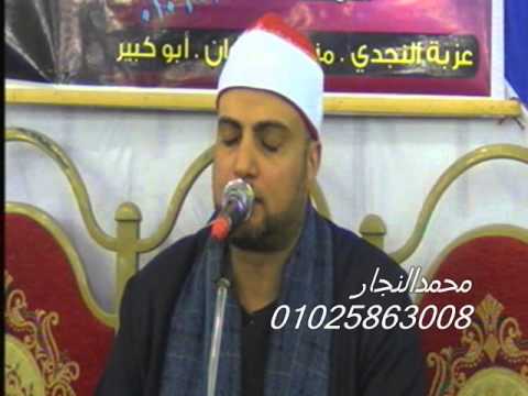 الشيخ رضا جمعه منصور سورة غافر عزاء عزبة النجدى ابوكبير 23 3 2014محمدالنجارالعارين