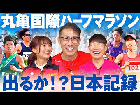 【丸亀国際ハーフマラソン】超高速コースで日本記録が出るかも？