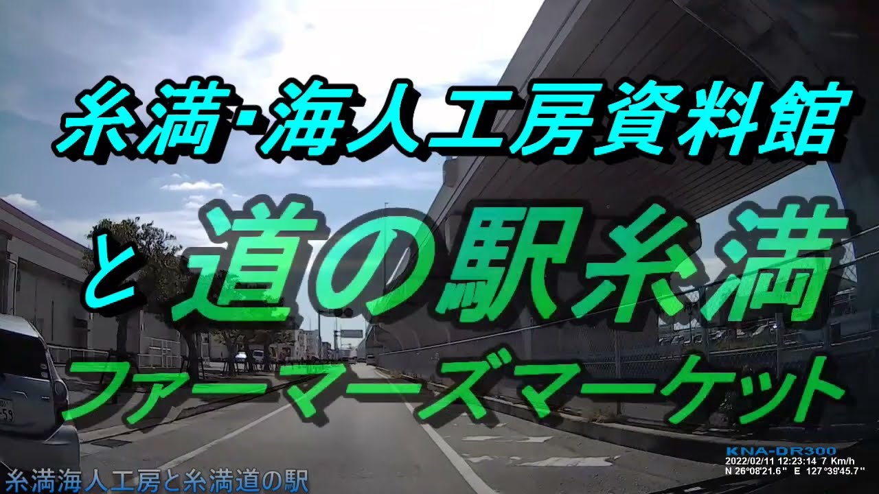 「糸満道の駅」と「海人資料館」を訪ねる「ウミフゾー」「ミーカガン」って何だ！沖縄・糸満drive動画・・